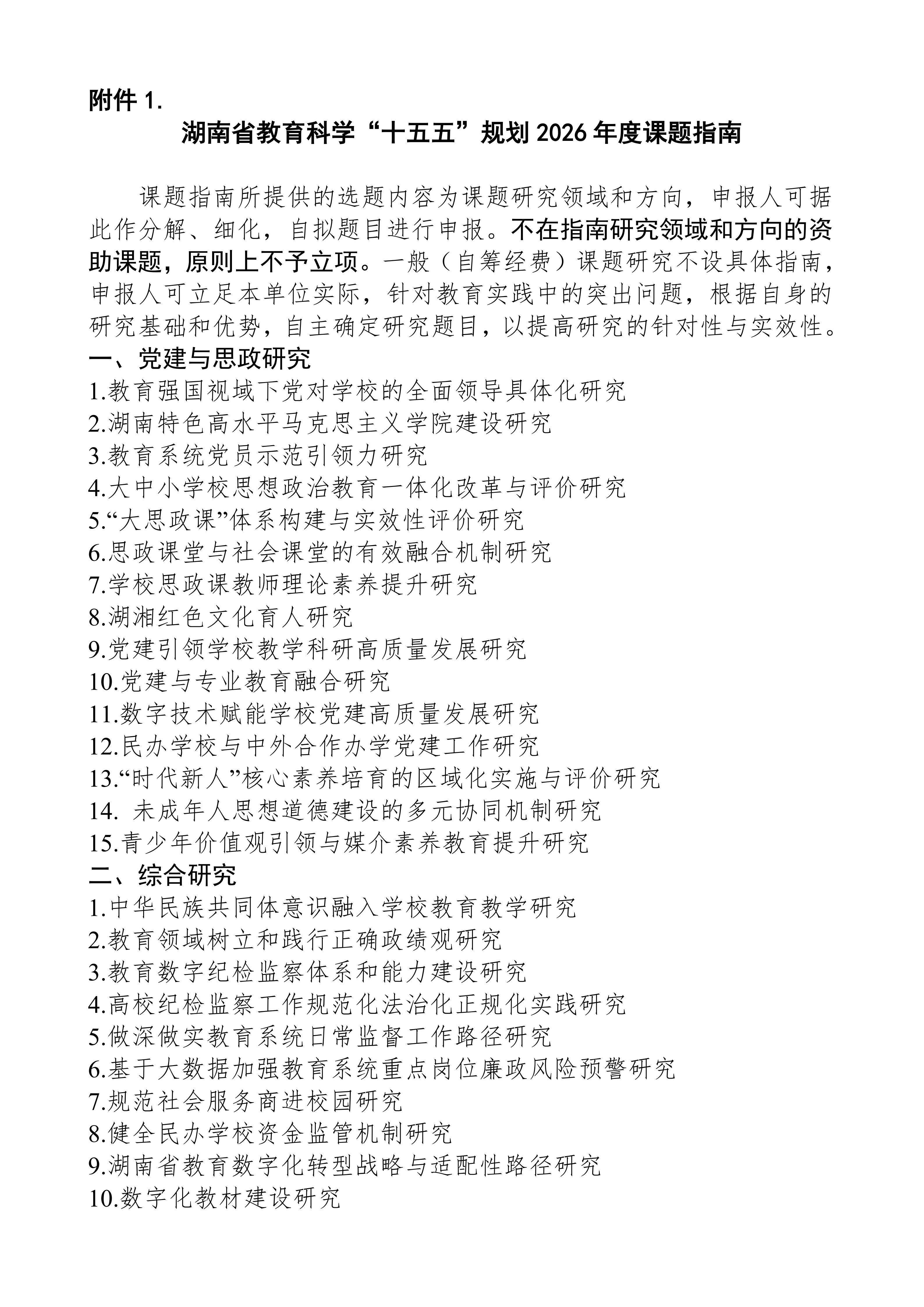 关于组织申报湖南省教育科学“十五五”规划2026年度课题的通知(1)_05.png