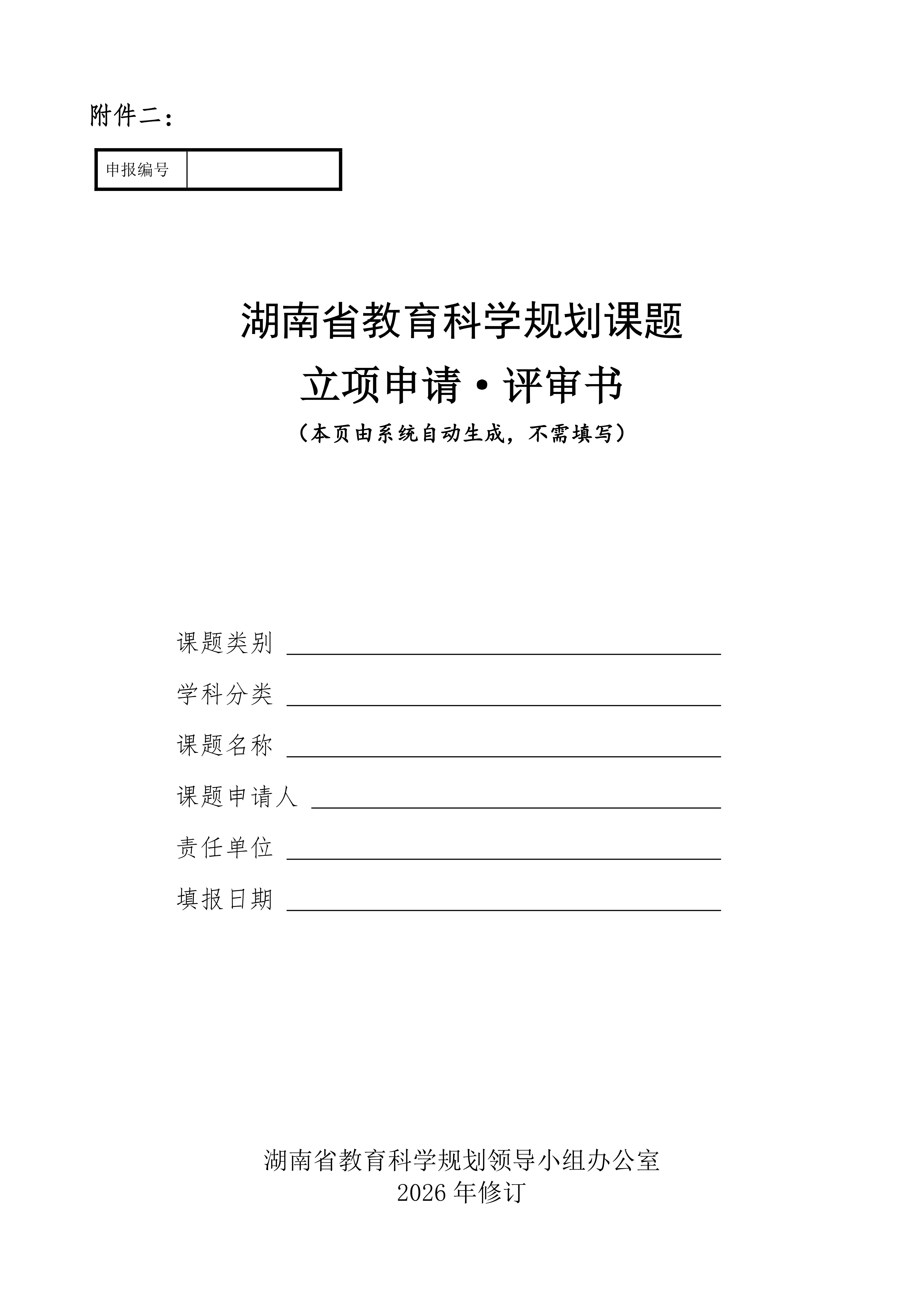 关于组织申报湖南省教育科学“十五五”规划2026年度课题的通知(1)_10.png